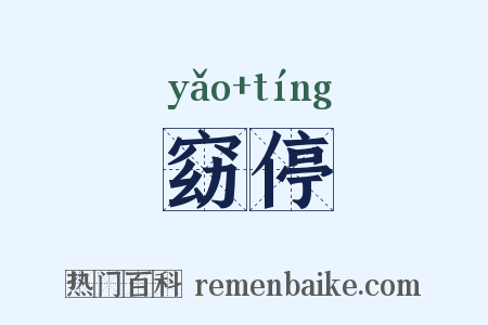 窈停是什么意思的图片